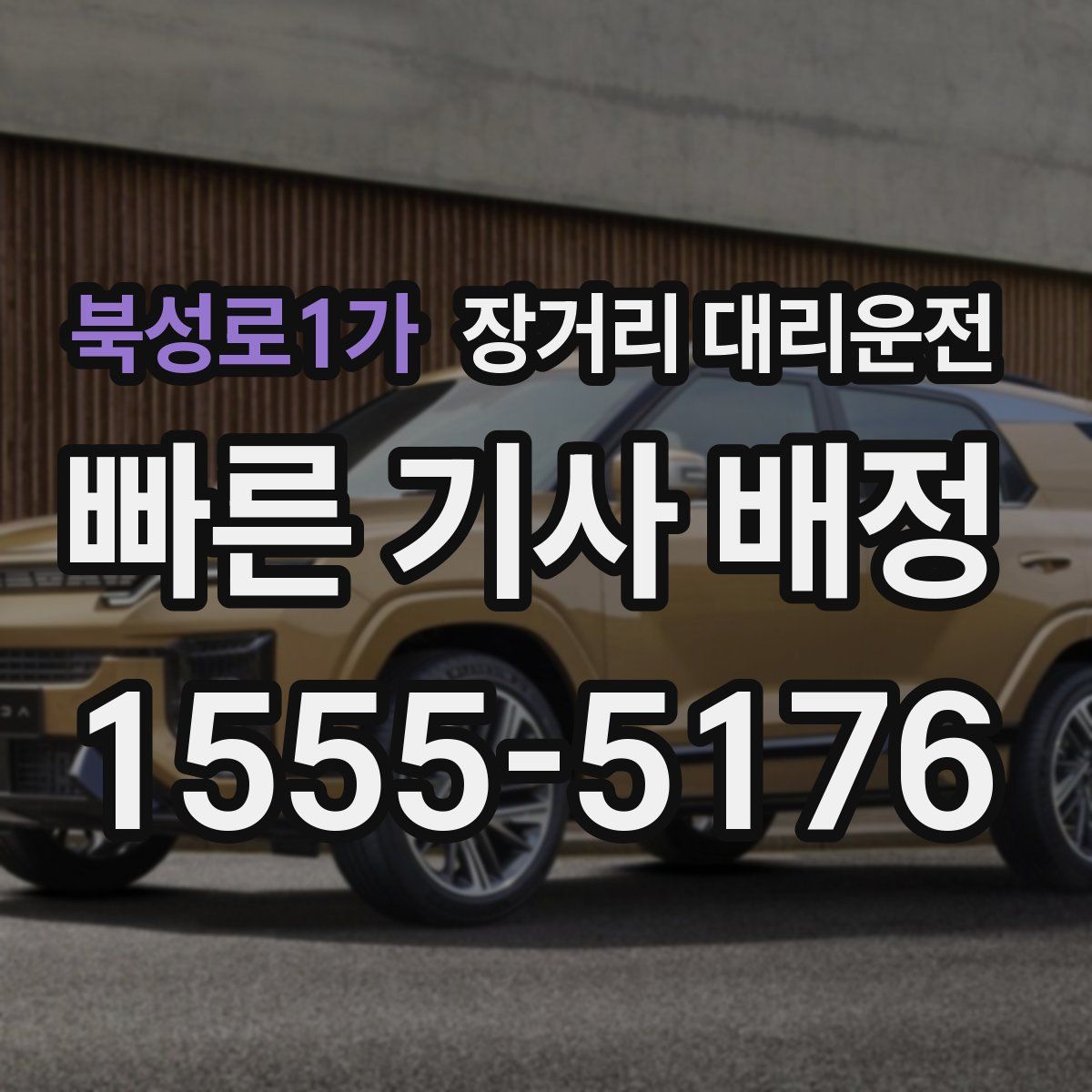 북성로1가 장거리 대리운전