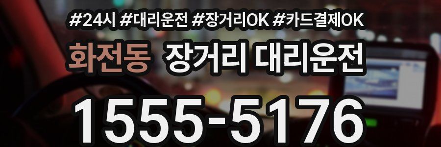 화전동 장거리 대리운전