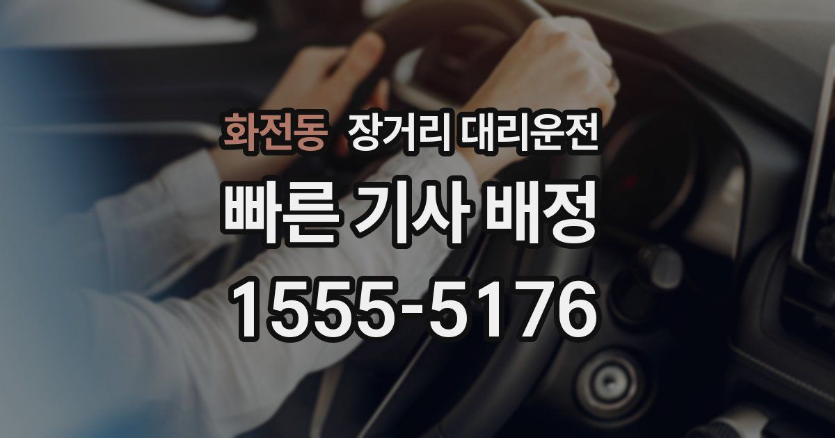 화전동 장거리 대리운전
