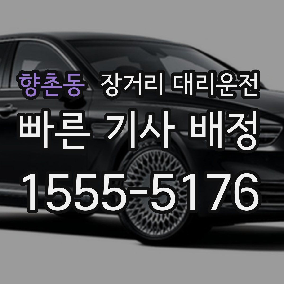 향촌동 장거리 대리운전 앱 접수 후 놓치지 말아야 할 확인 사항