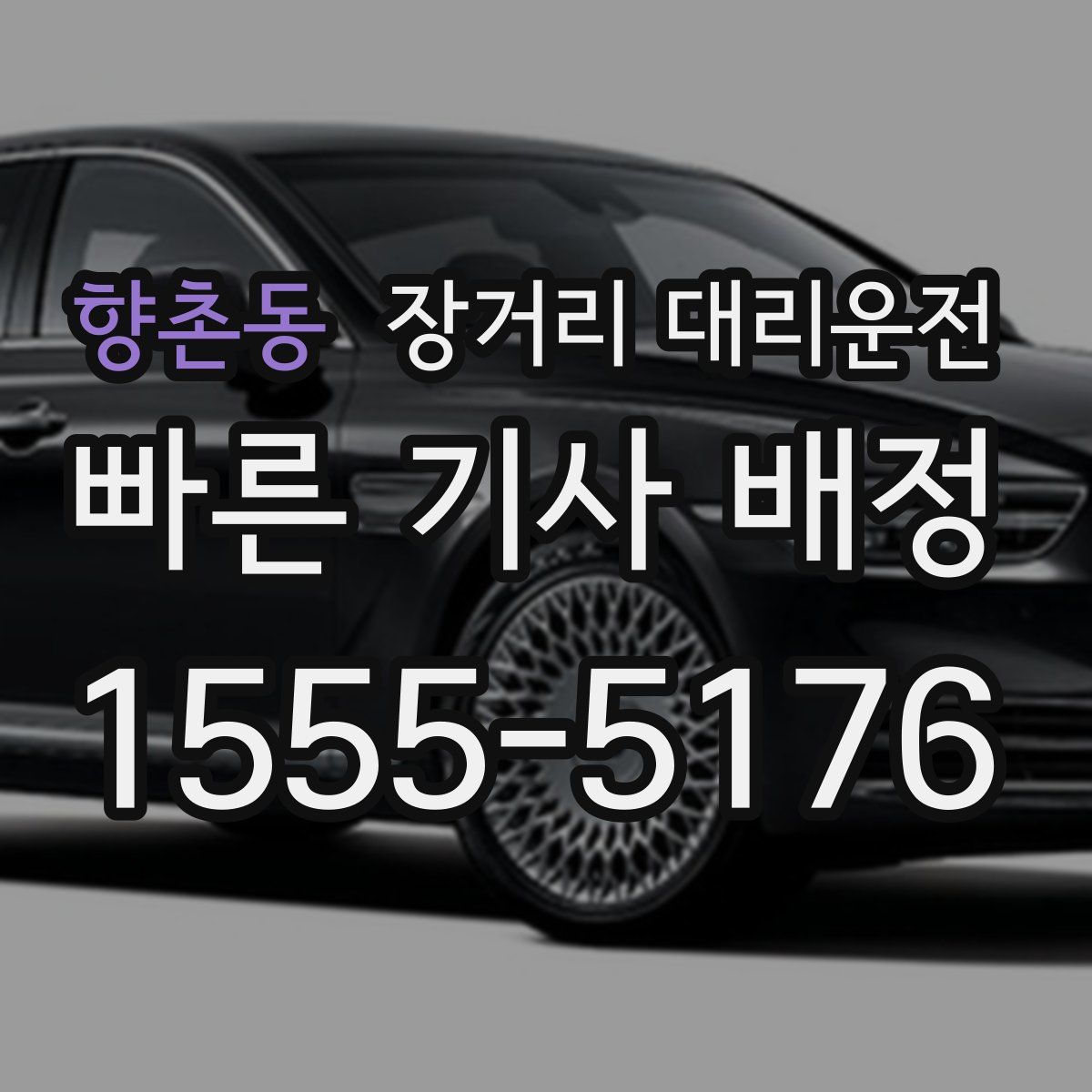 향촌동 장거리 대리운전