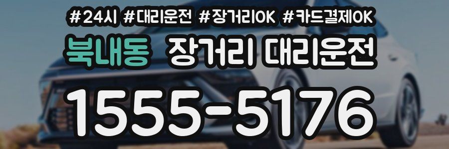 북내동 장거리 대리운전