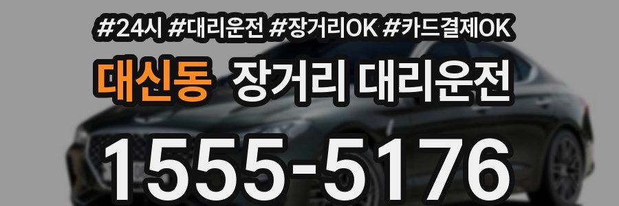 대신동 장거리 대리운전