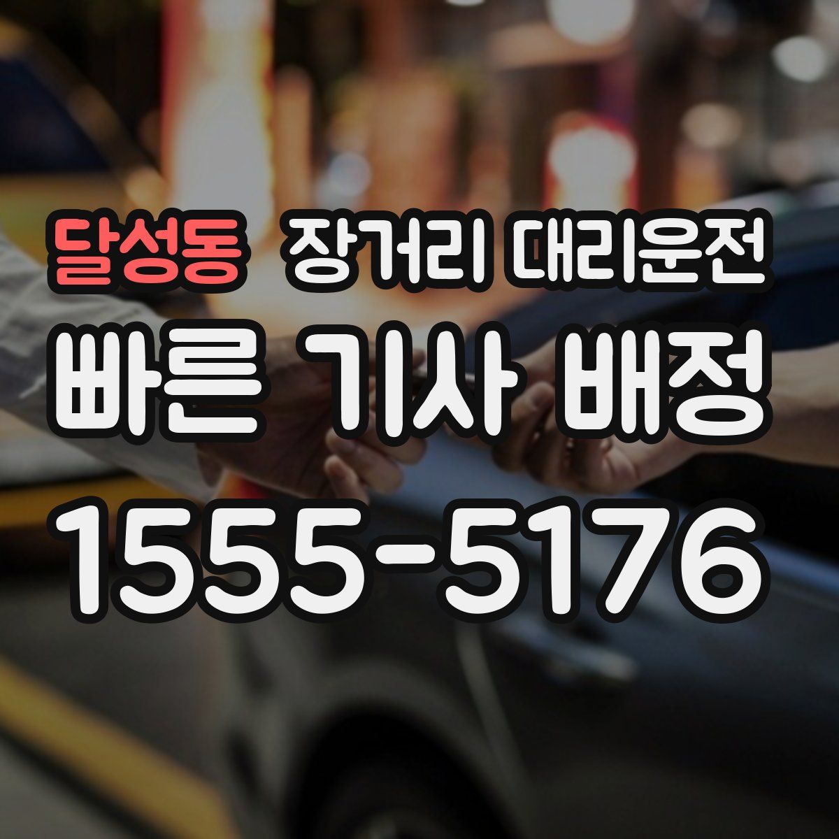 달성동 장거리 대리운전