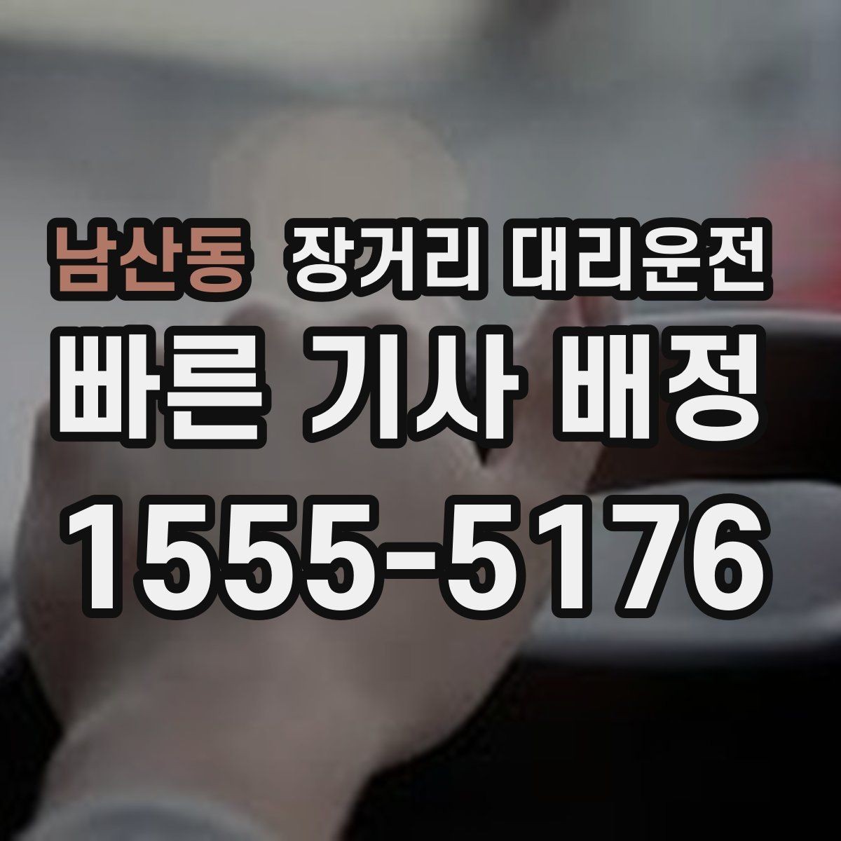 남산동 장거리 대리운전 목적지와 중간 경유지를 함께 안내하는 법