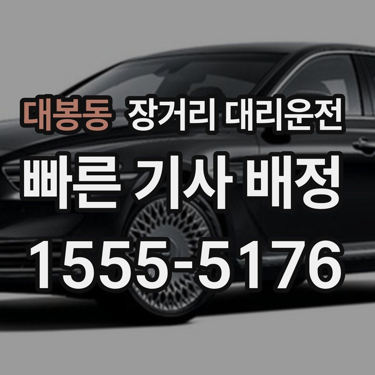 대봉동 장거리 대리운전 정산 방식과 추가비용 확인 포인트