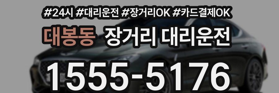 대봉동 장거리 대리운전