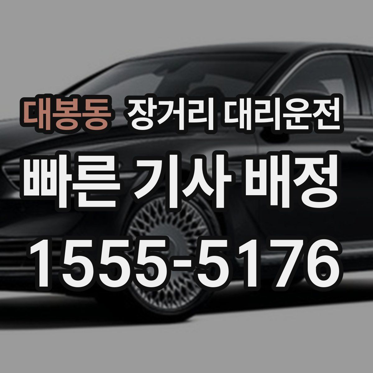 대봉동 장거리 대리운전