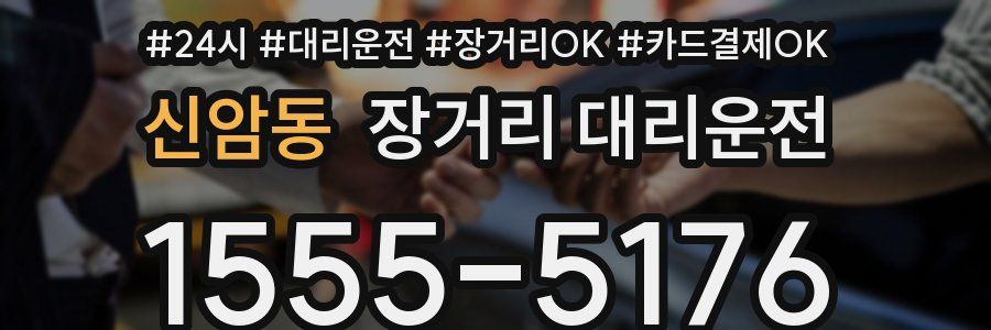 신암동 장거리 대리운전
