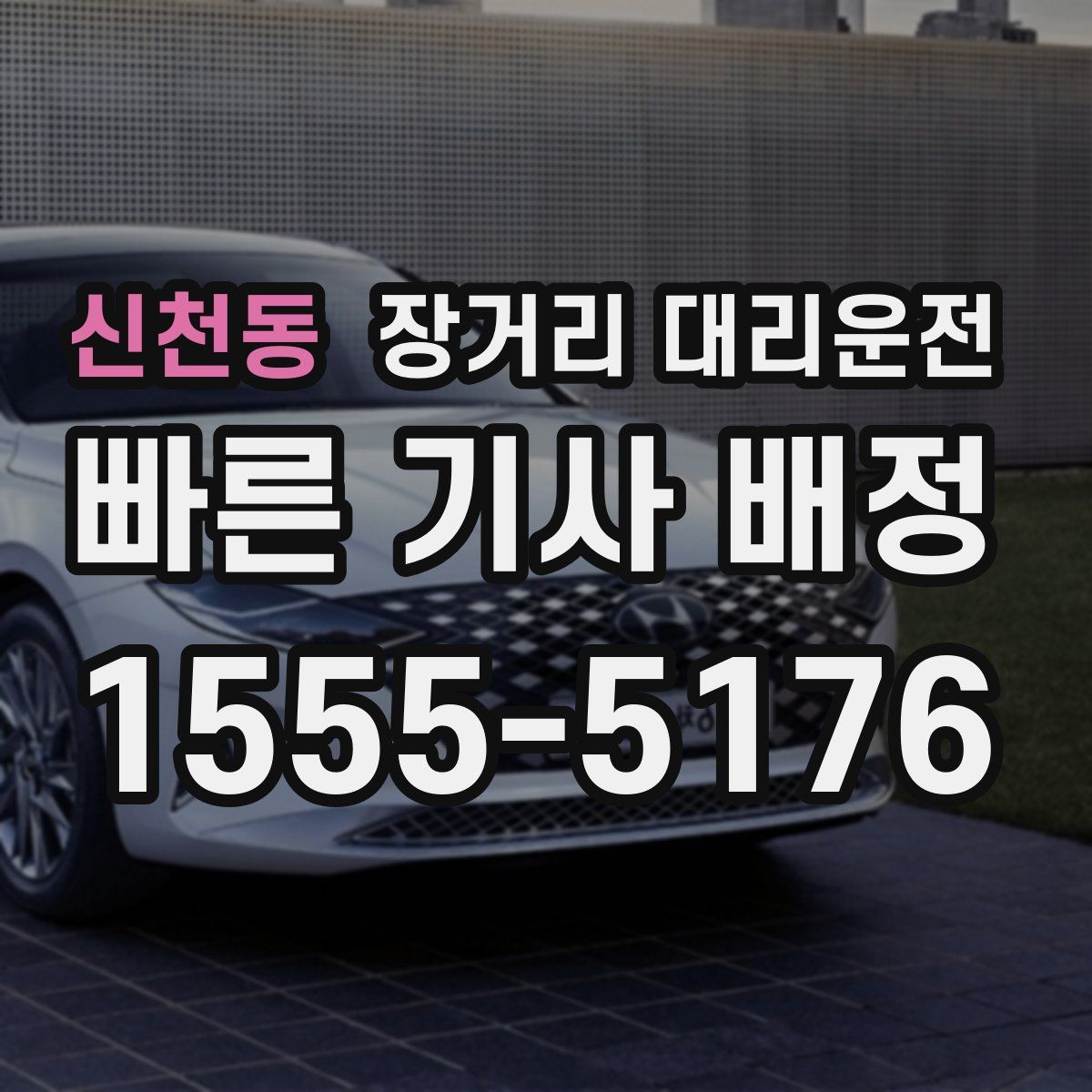 신천동 장거리 대리운전