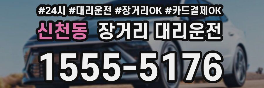 신천동 장거리 대리운전