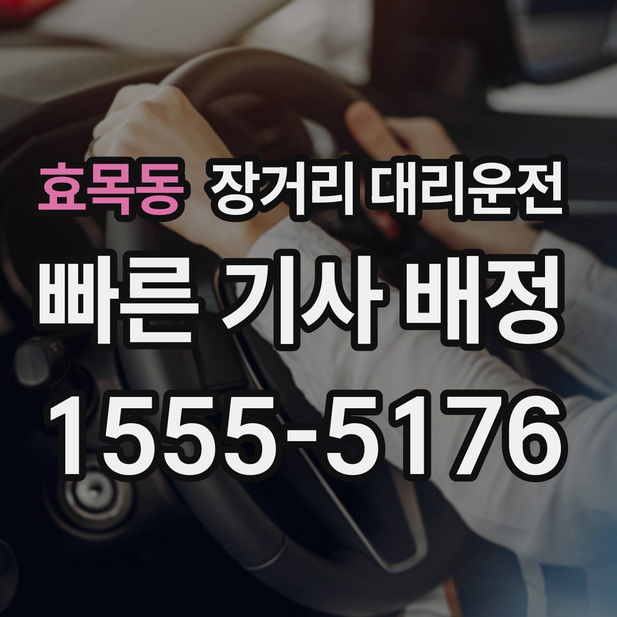 효목동 장거리 대리운전