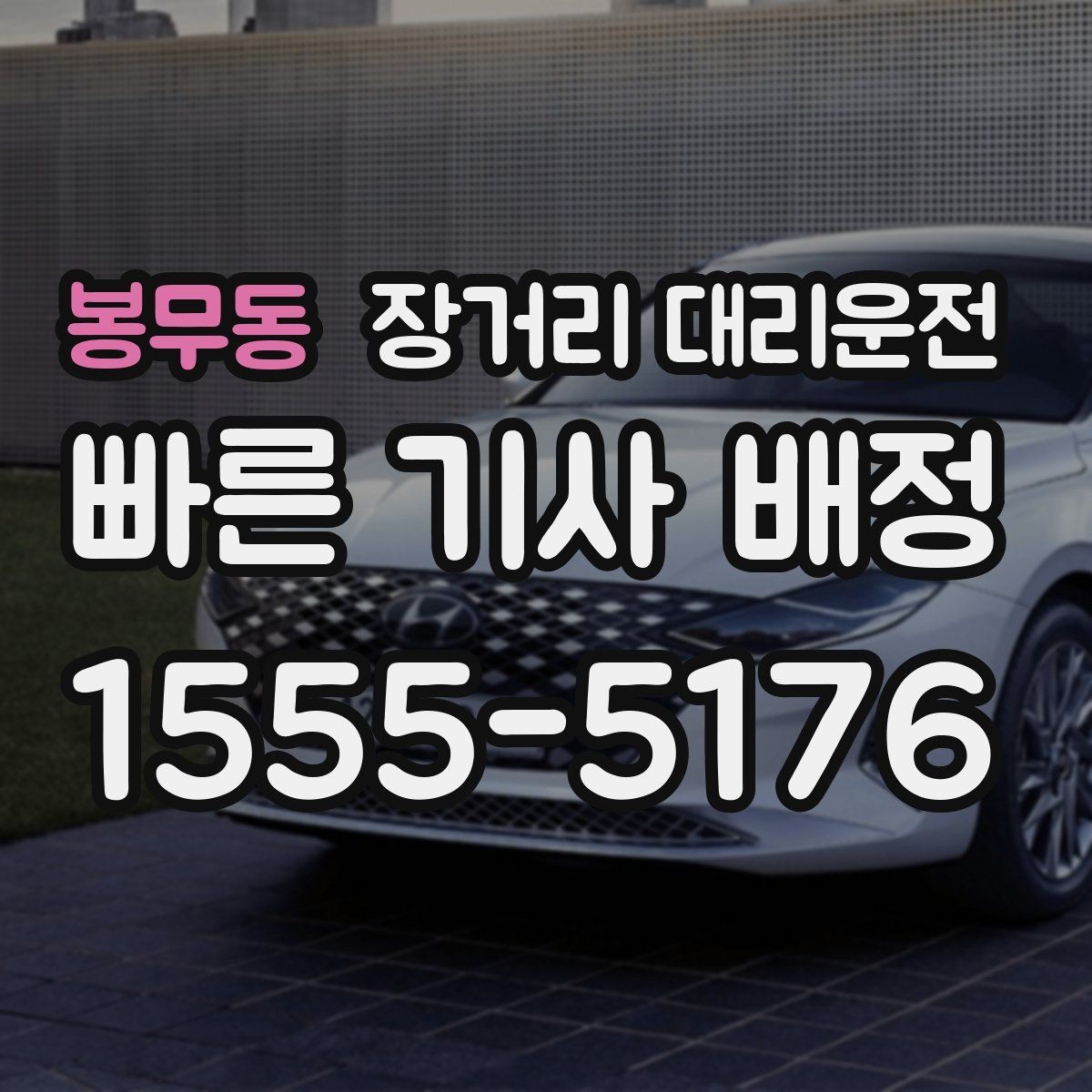 봉무동 장거리 대리운전 접수할 때 목적지와 중간 경유지 전달하기