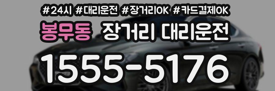 봉무동 장거리 대리운전