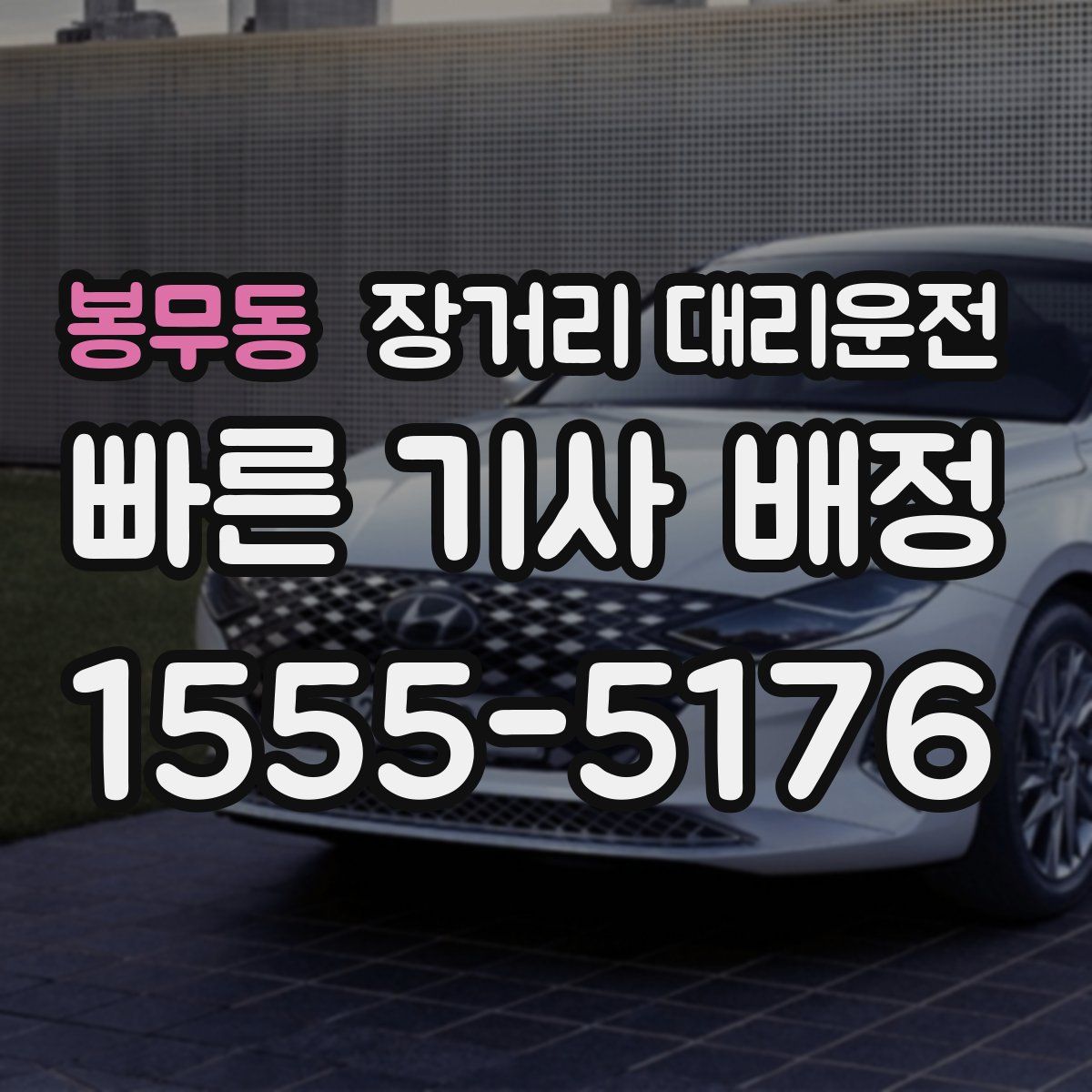 봉무동 장거리 대리운전