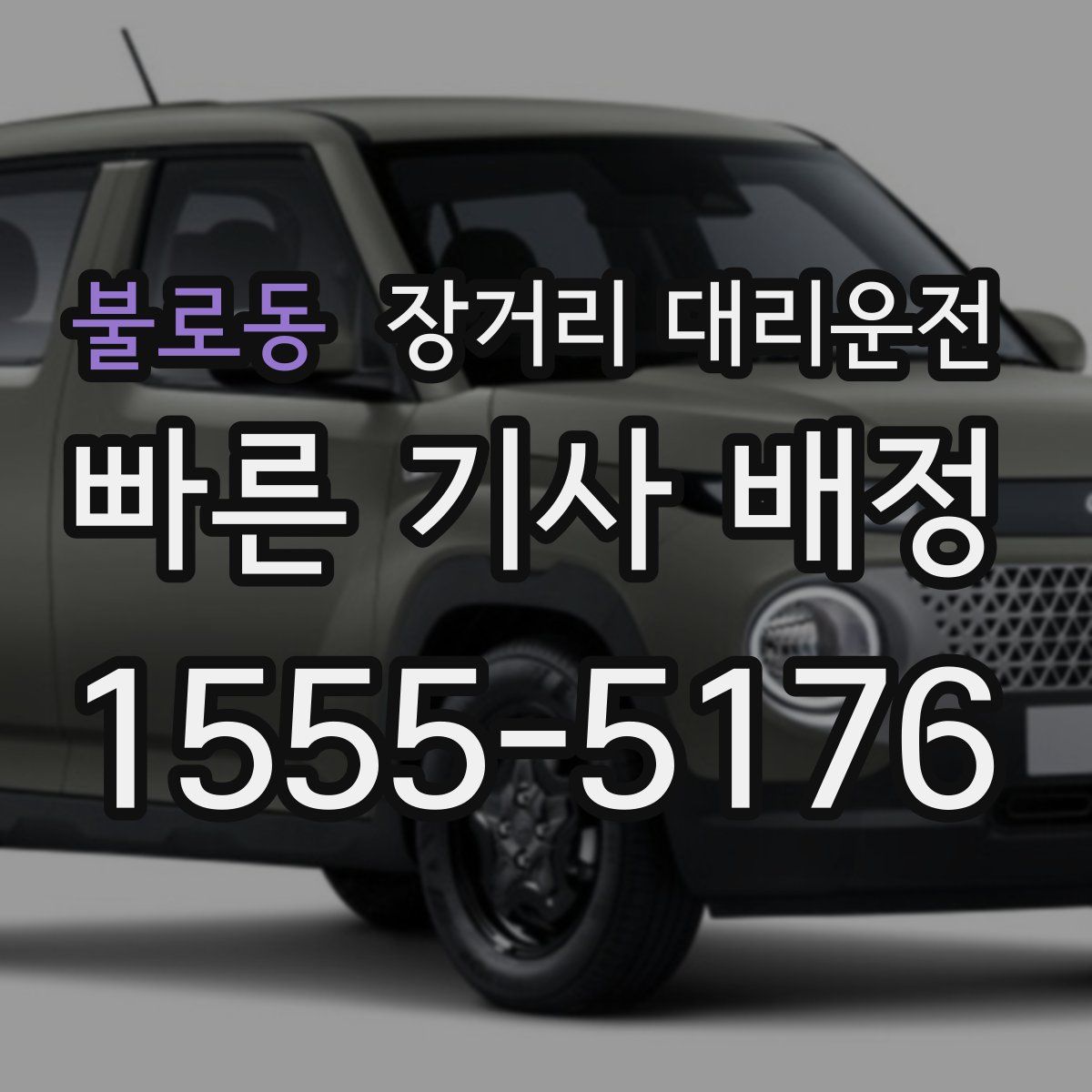 불로동 장거리 대리운전