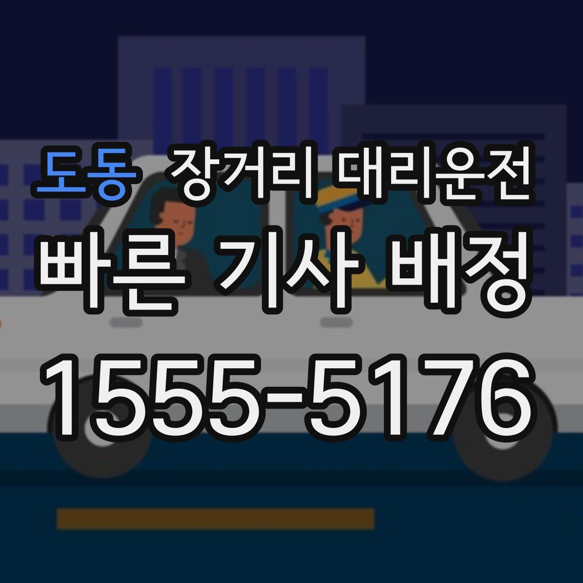도동 장거리 대리운전