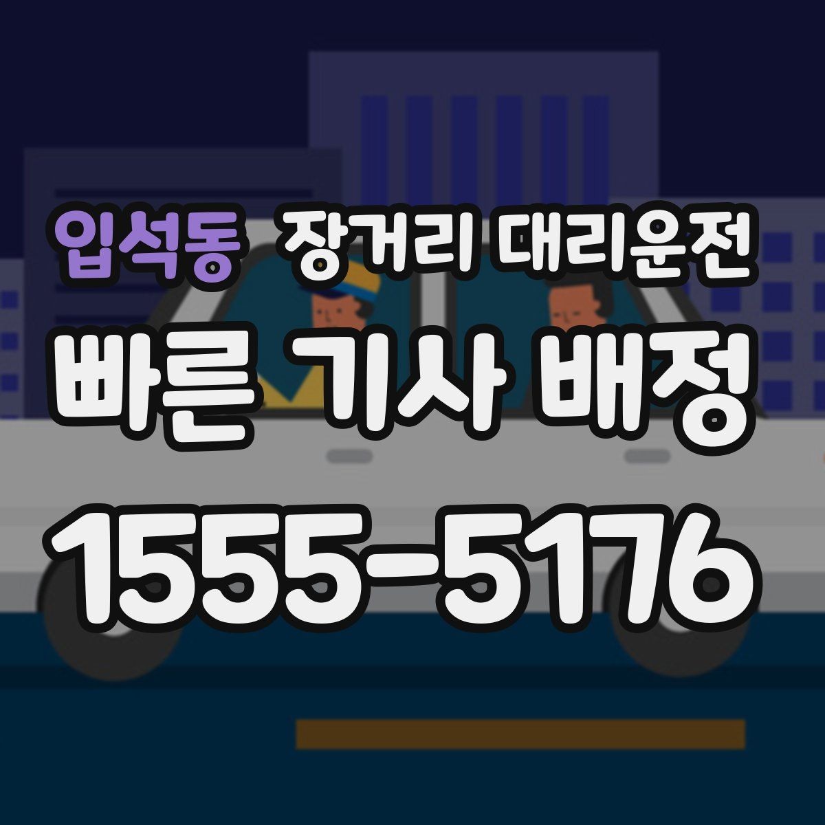 입석동 장거리 대리운전 예약 시 기사와 맞춰야 할 운행 일정