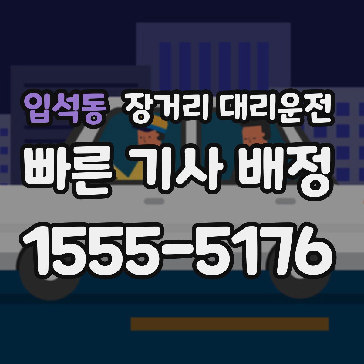 입석동 장거리 대리운전