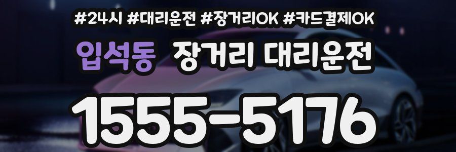 입석동 장거리 대리운전