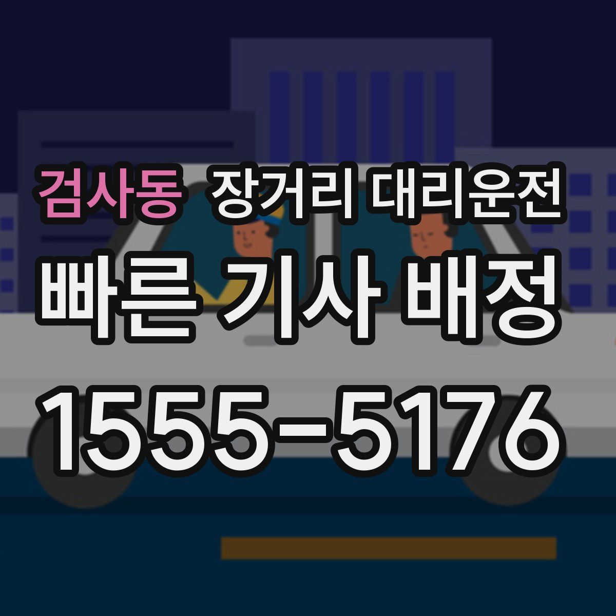 검사동 장거리 대리운전