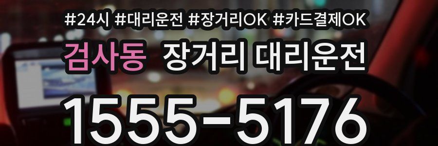 검사동 장거리 대리운전