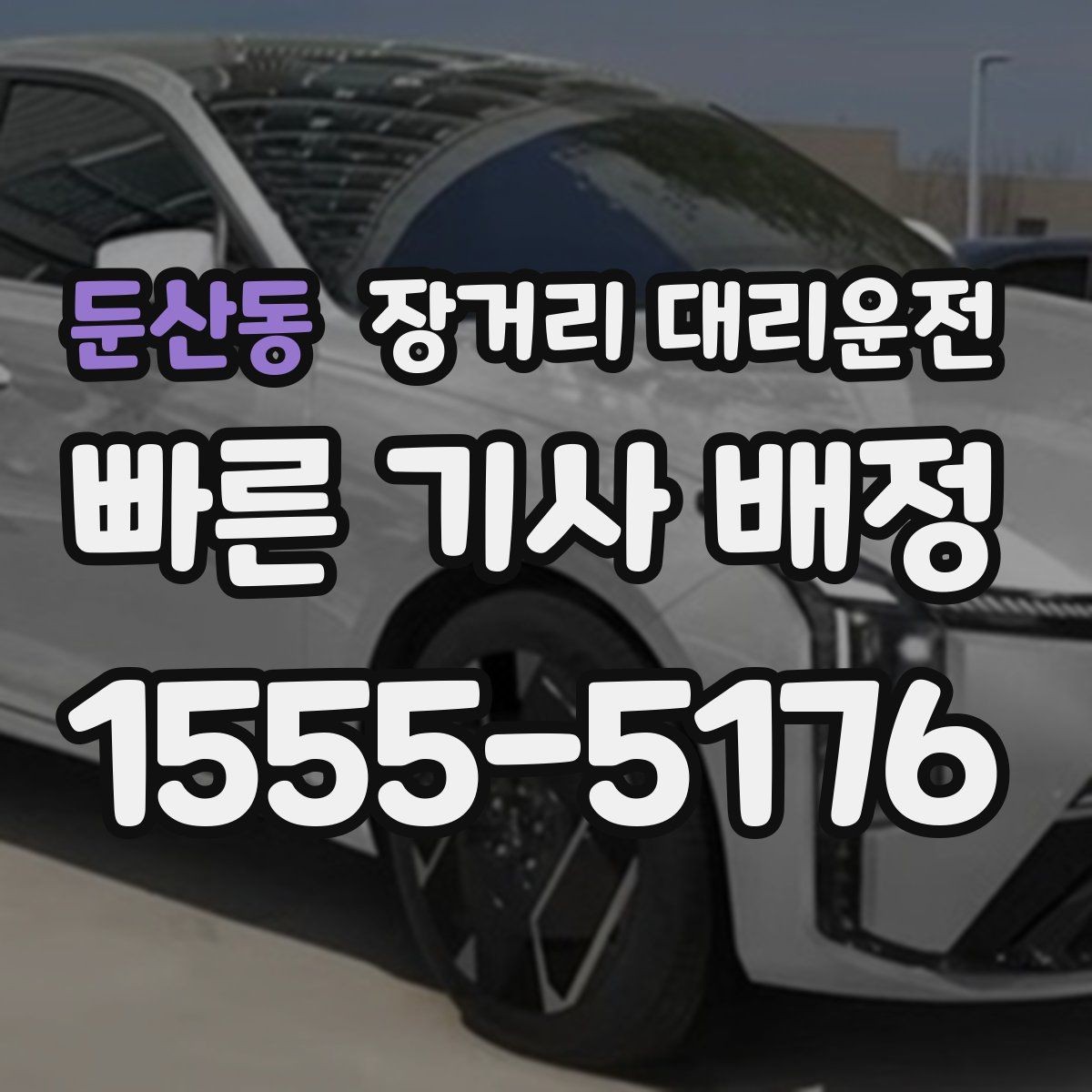 둔산동 장거리 대리운전 장거리 호출 뒤 대기 시간은 얼마나 걸릴까