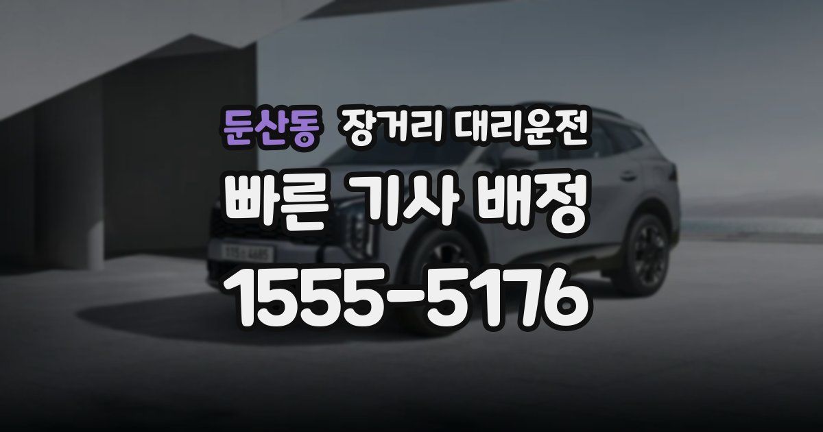 둔산동 장거리 대리운전