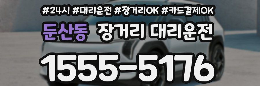 둔산동 장거리 대리운전