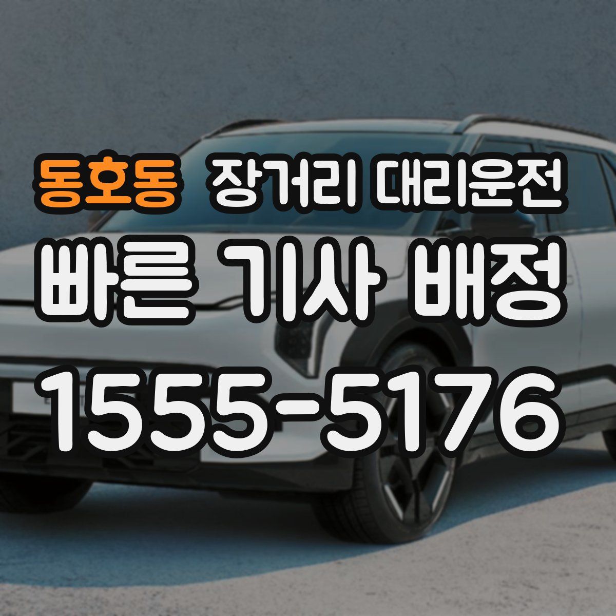 동호동 장거리 대리운전