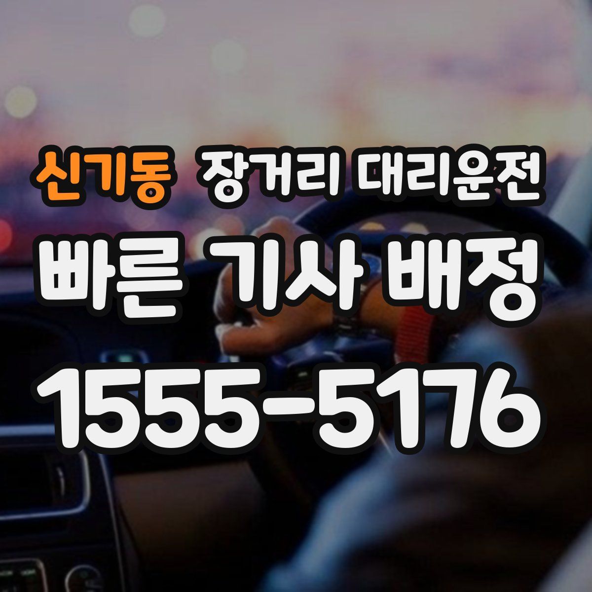 신기동 장거리 대리운전
