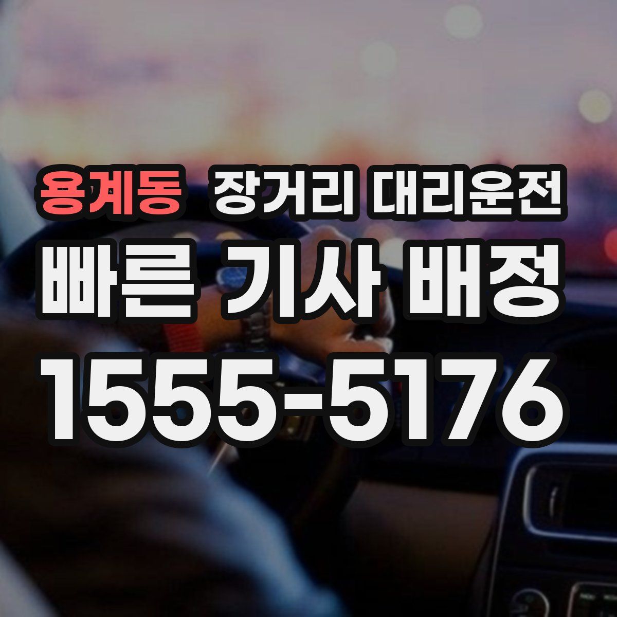 용계동 장거리 대리운전
