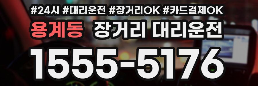용계동 장거리 대리운전