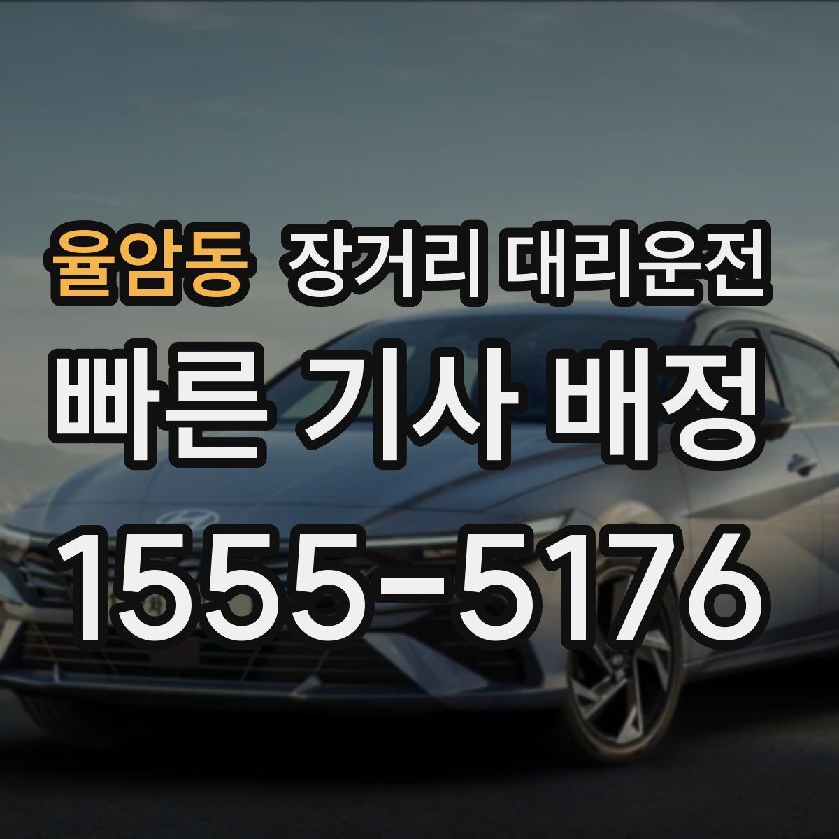율암동 장거리 대리운전 서비스 이용 전 서류와 외관 점검 포인트