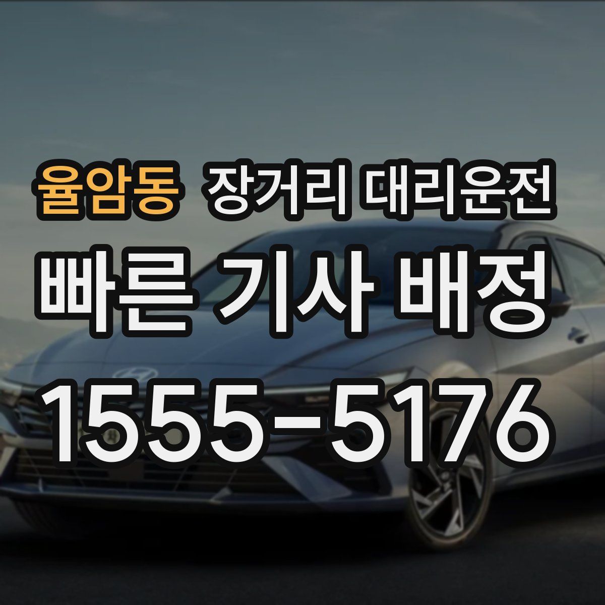 율암동 장거리 대리운전