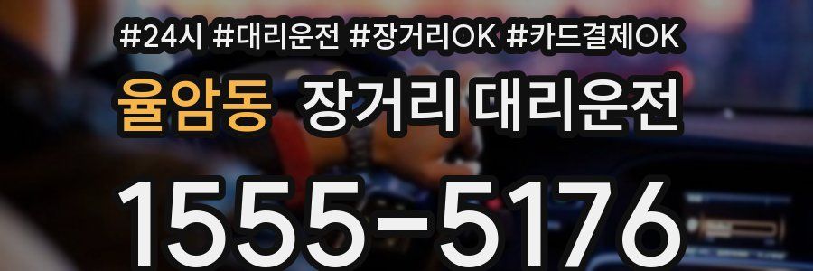 율암동 장거리 대리운전