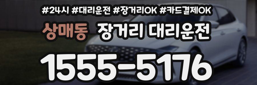 상매동 장거리 대리운전