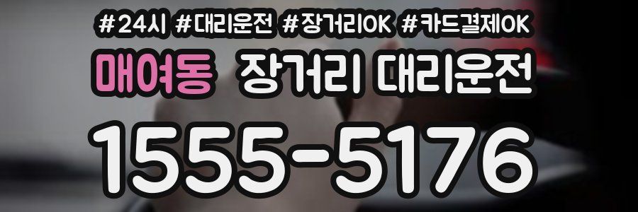 매여동 장거리 대리운전
