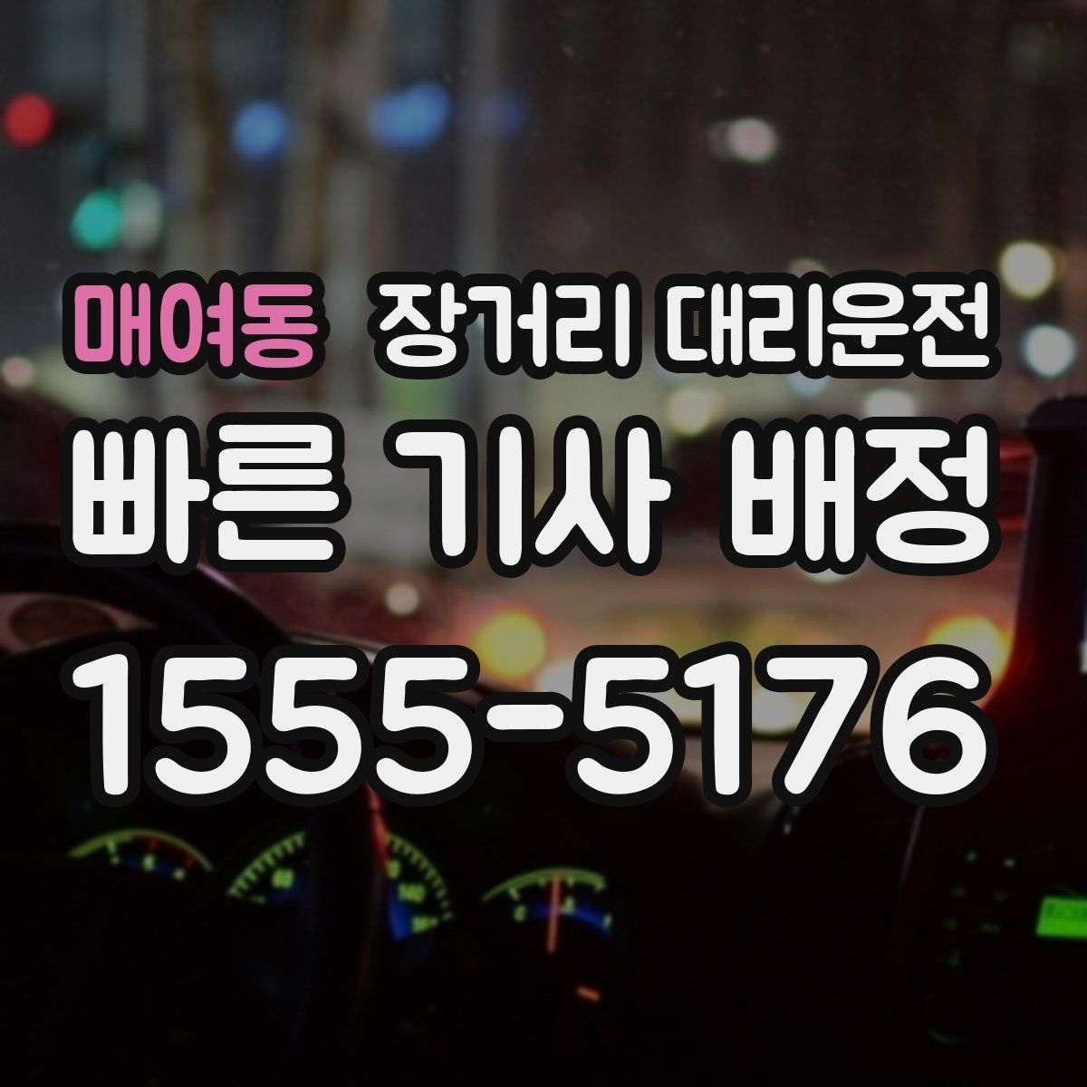 매여동 장거리 대리운전