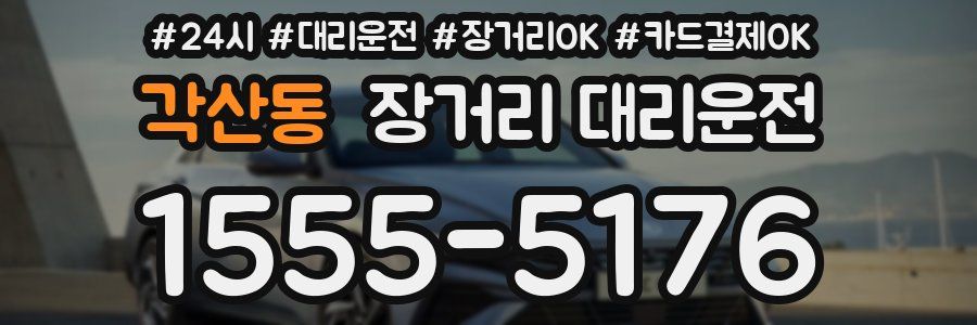 각산동 장거리 대리운전