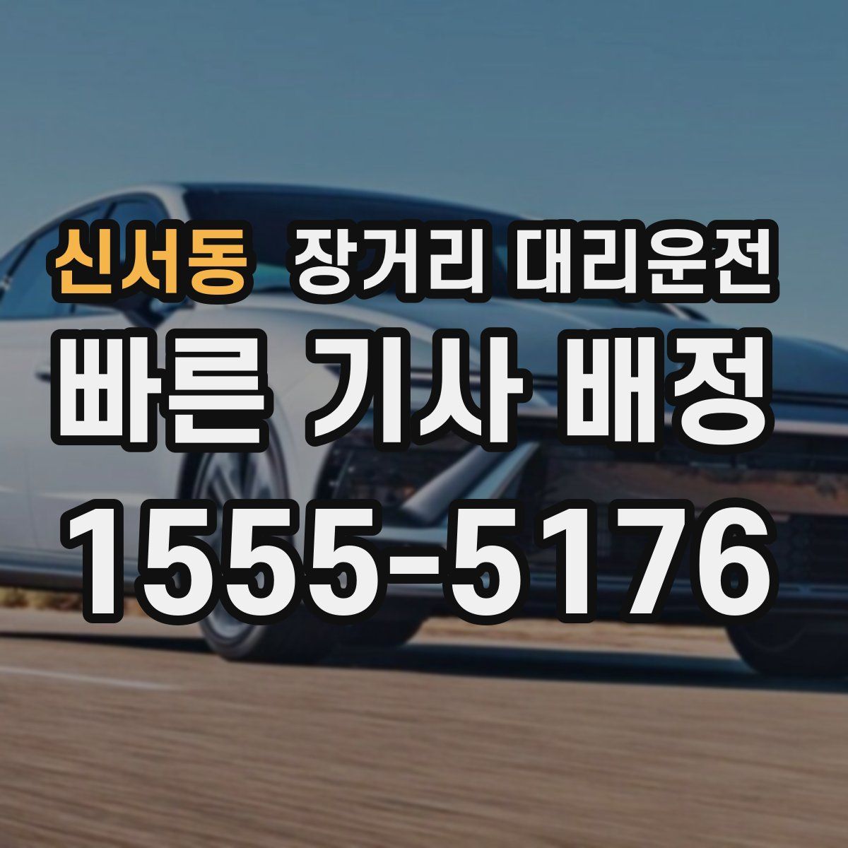 신서동 장거리 대리운전