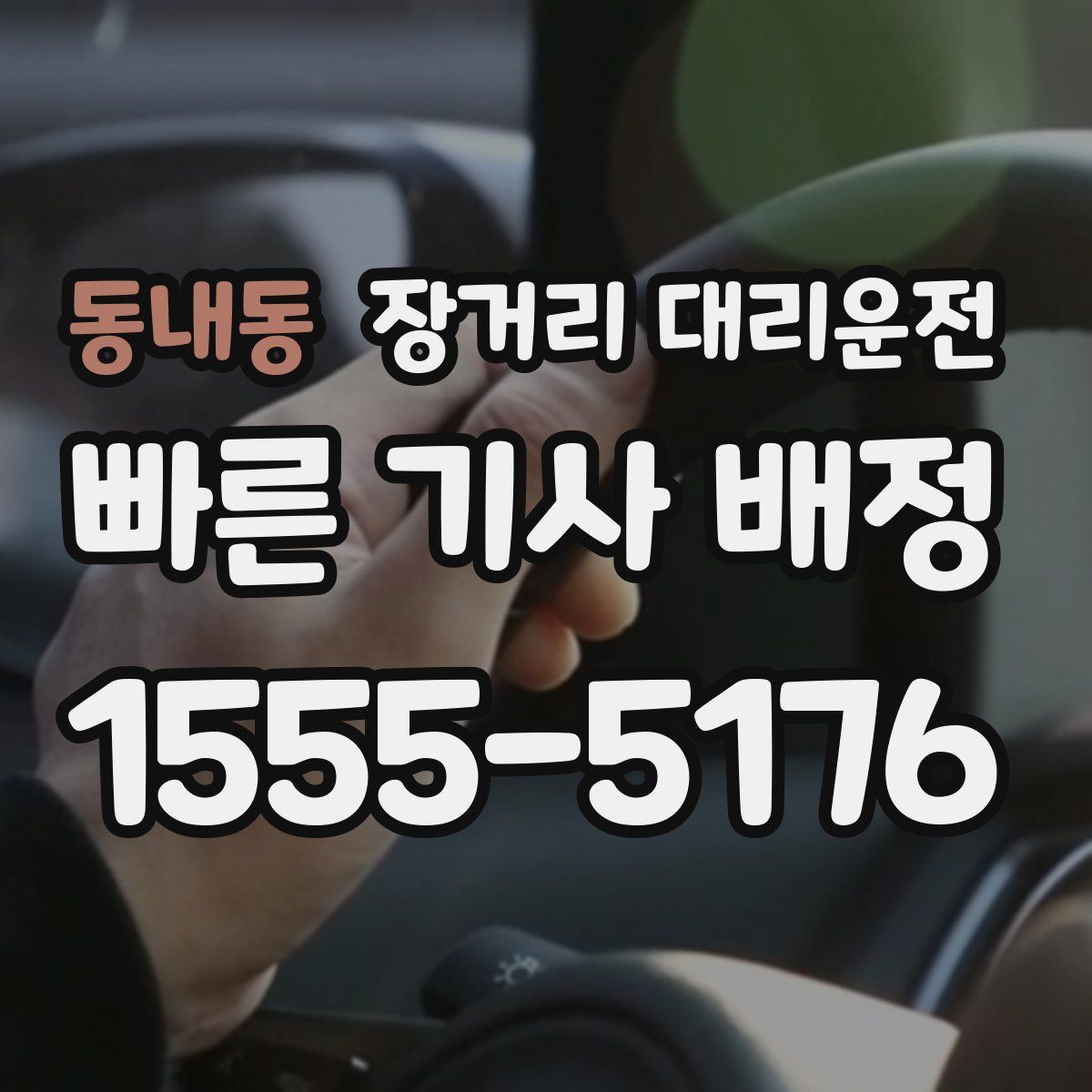 동내동 장거리 대리운전