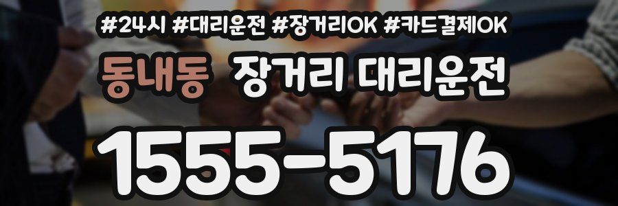 동내동 장거리 대리운전