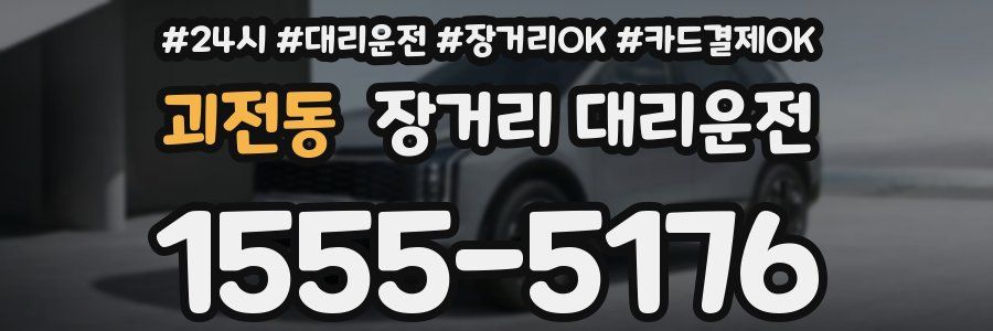 괴전동 장거리 대리운전