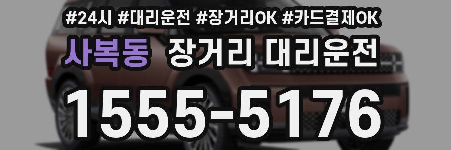 사복동 장거리 대리운전