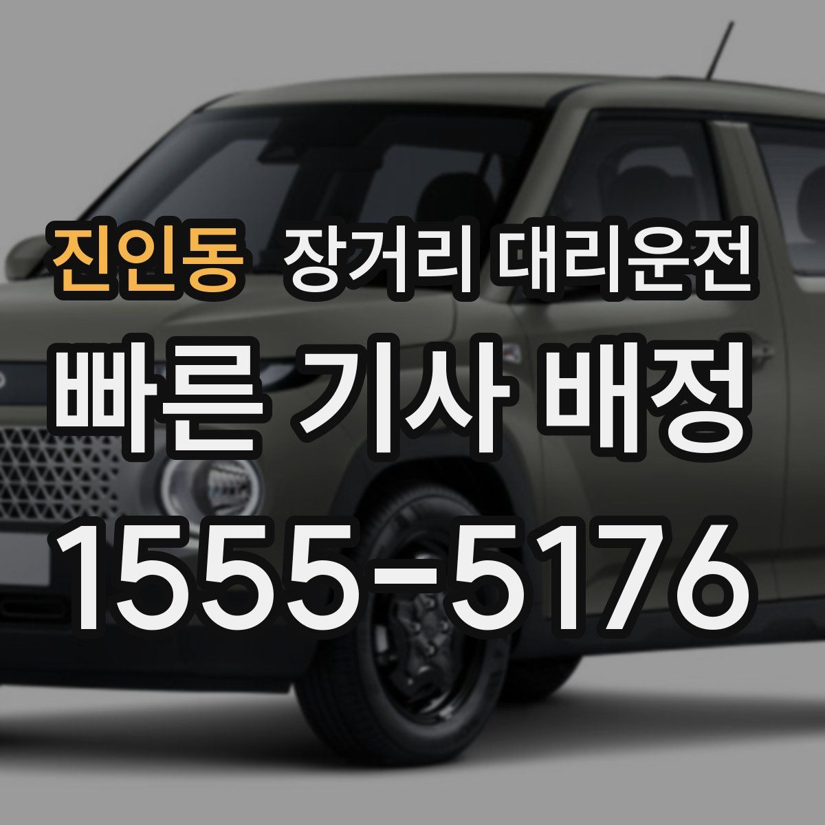 진인동 장거리 대리운전