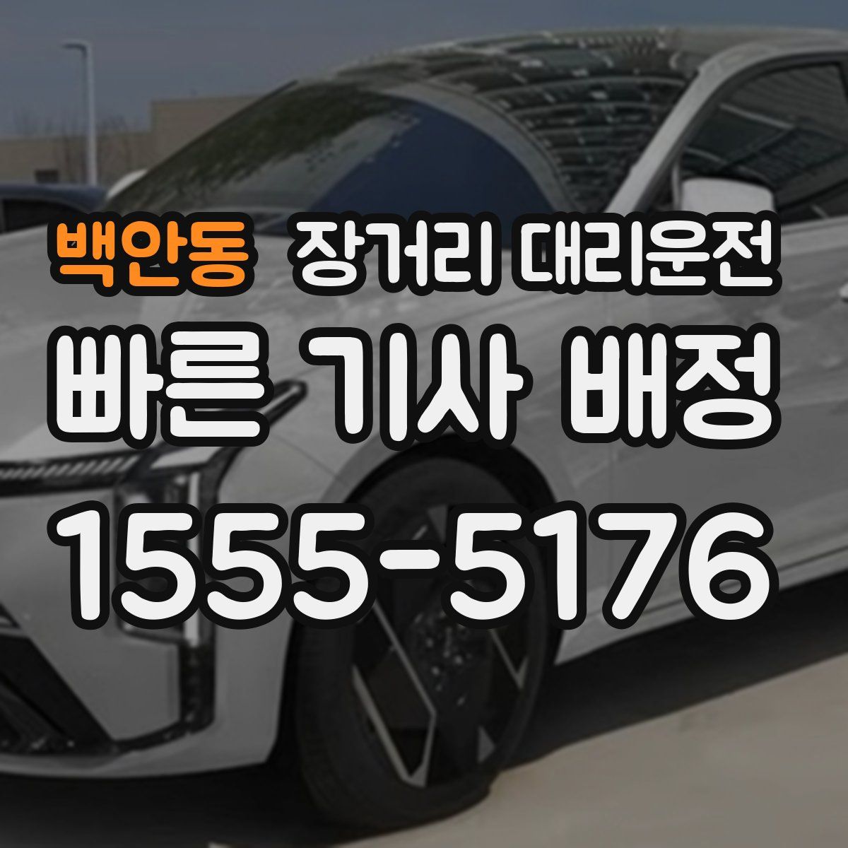 백안동 장거리 대리운전