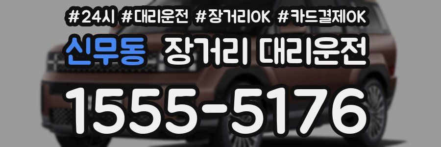 신무동 장거리 대리운전