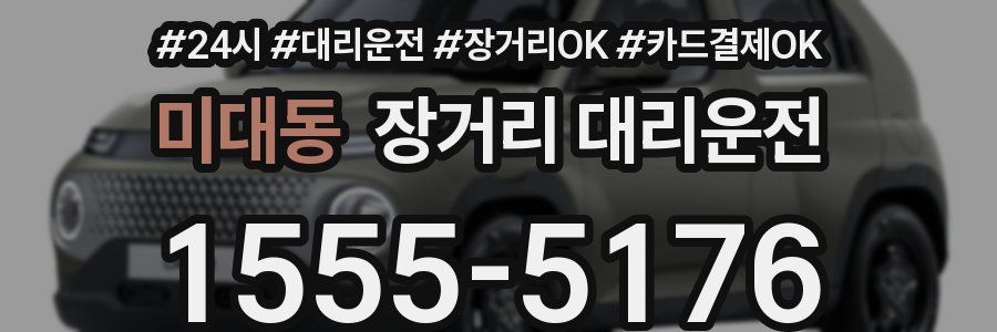 미대동 장거리 대리운전