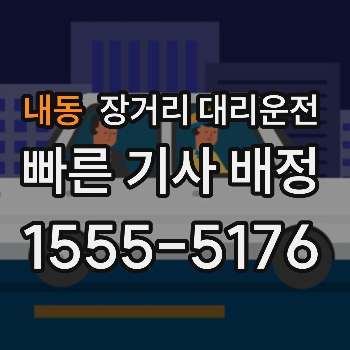 내동 장거리 대리운전 요금은 무엇을 기준으로 달라질까